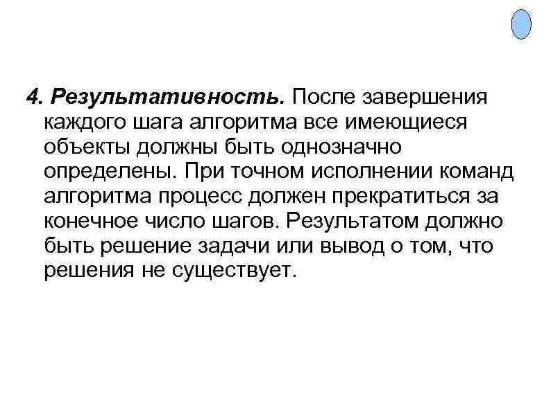 4. Результативность. После завершения каждого шага алгоритма все имеющиеся объекты должны быть однозначно определены.