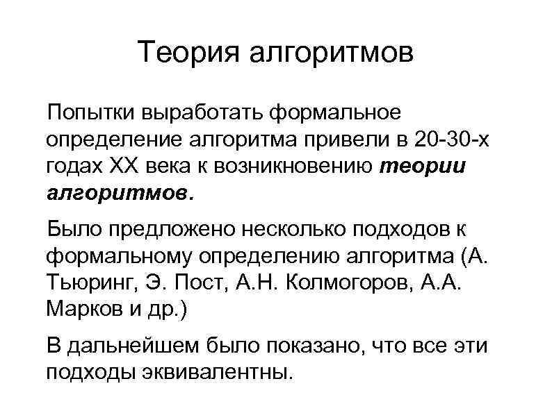 Теория алгоритмов Попытки выработать формальное определение алгоритма привели в 20 -30 -х годах ХХ