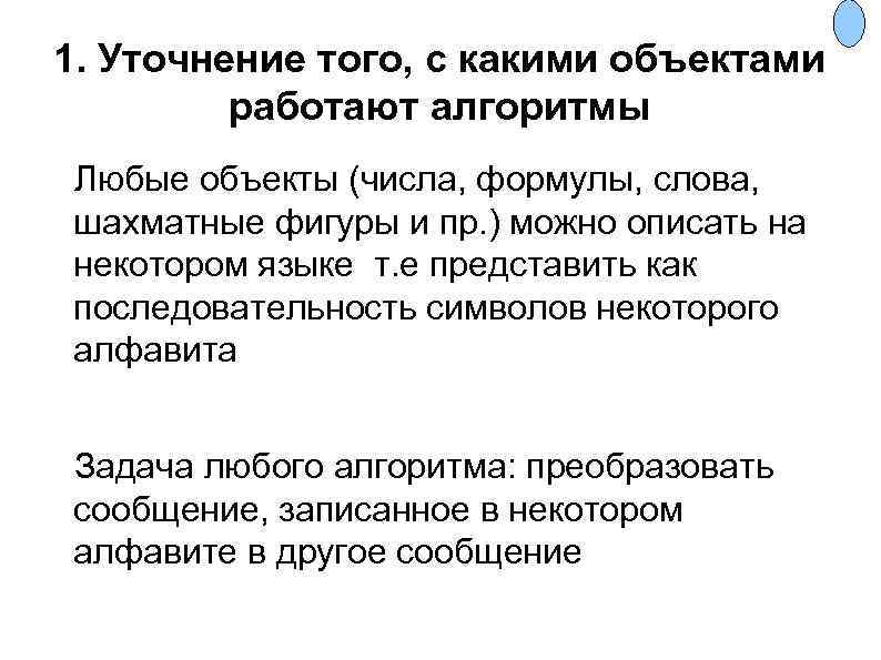 1. Уточнение того, с какими объектами работают алгоритмы Любые объекты (числа, формулы, слова, шахматные