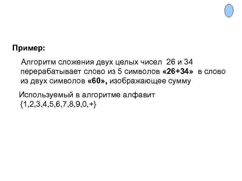 Пример: Алгоритм сложения двух целых чисел 26 и 34 перерабатывает слово из 5 символов