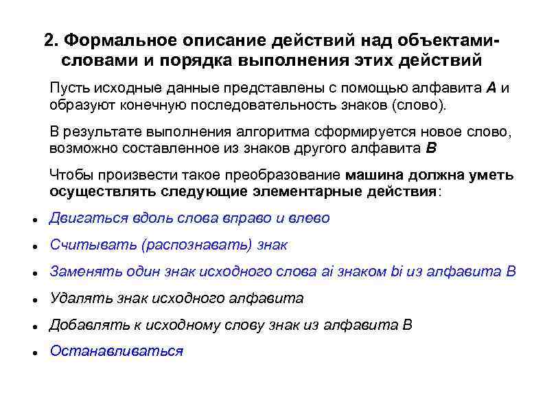 2. Формальное описание действий над объектамисловами и порядка выполнения этих действий Пусть исходные данные