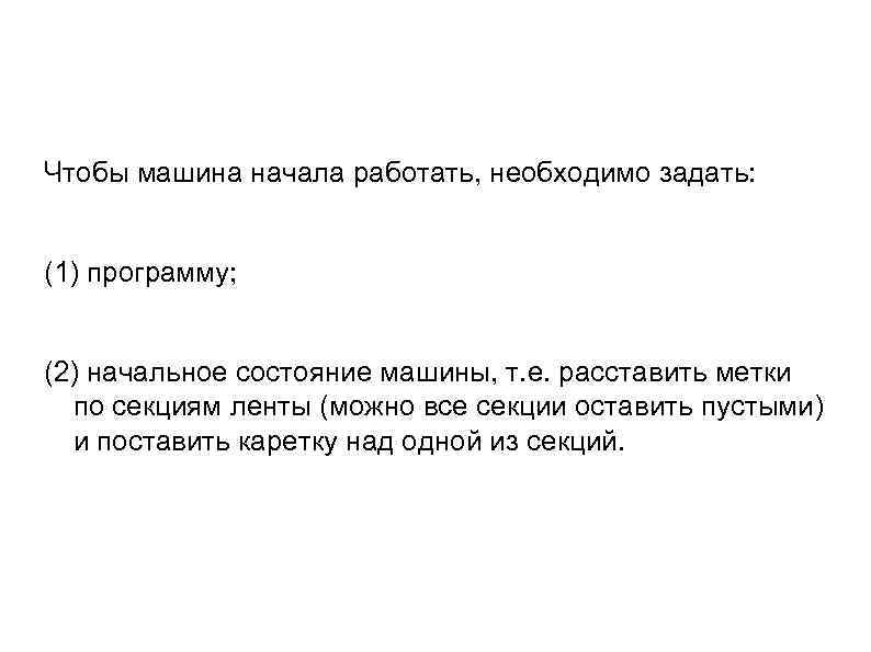 Чтобы машина начала работать, необходимо задать: (1) программу; (2) начальное состояние машины, т. е.