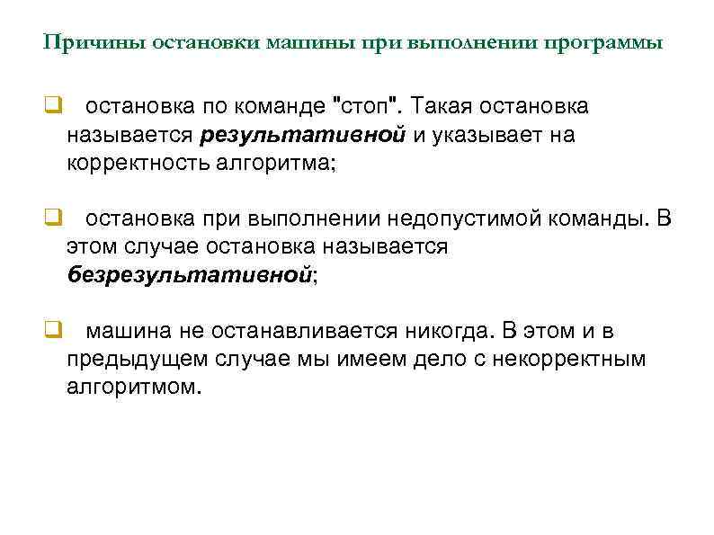 Причины остановки машины при выполнении программы остановка по команде "стоп". Такая остановка называется результативной