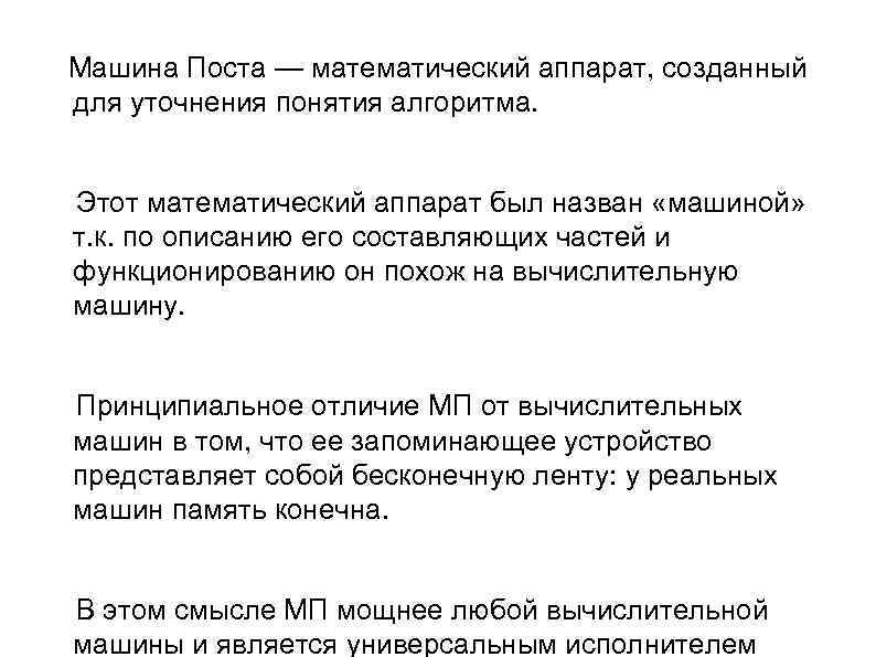  Машина Поста — математический аппарат, созданный для уточнения понятия алгоритма. Этот математический аппарат
