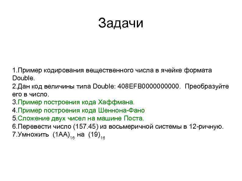 Задачи 1. Пример кодирования вещественного числа в ячейке формата Double. 2. Дан код величины