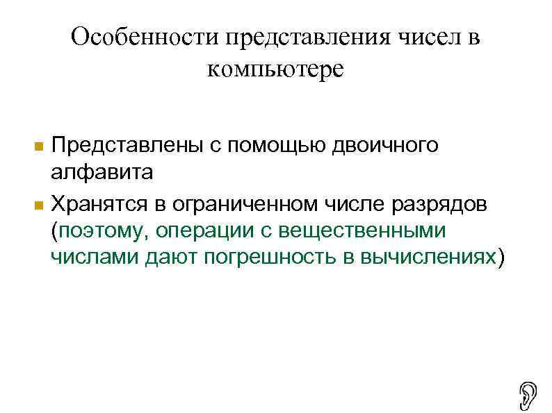 Особенности представления чисел в компьютере Представлены с помощью двоичного алфавита Хранятся в ограниченном числе