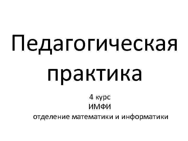 Педагогическая практика 4 курс ИМФИ отделение математики и информатики 