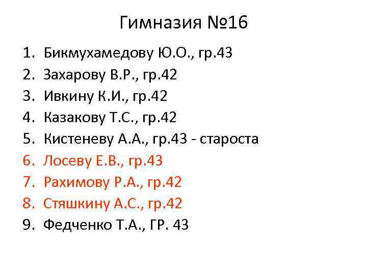 Гимназия № 16 1. 2. 3. 4. 5. 6. 7. 8. 9. Бикмухамедову Ю.