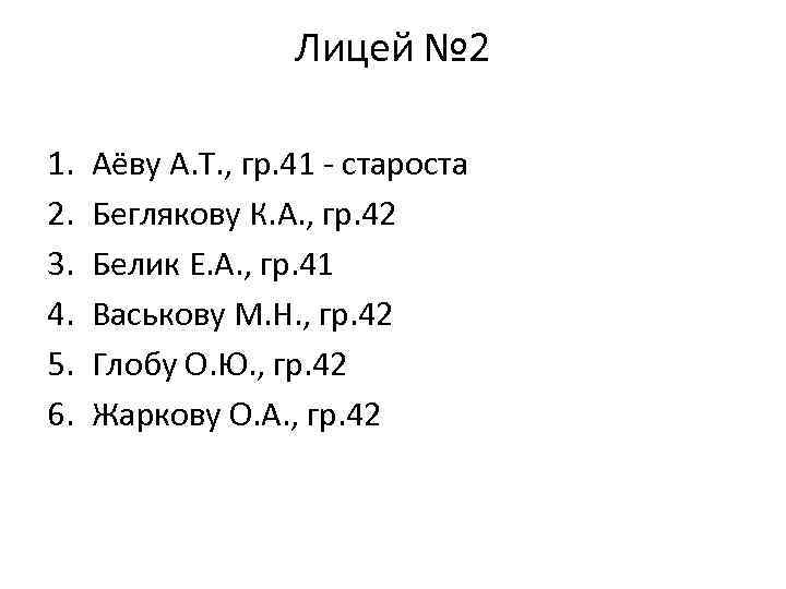 Лицей № 2 1. 2. 3. 4. 5. 6. Аёву А. Т. , гр.