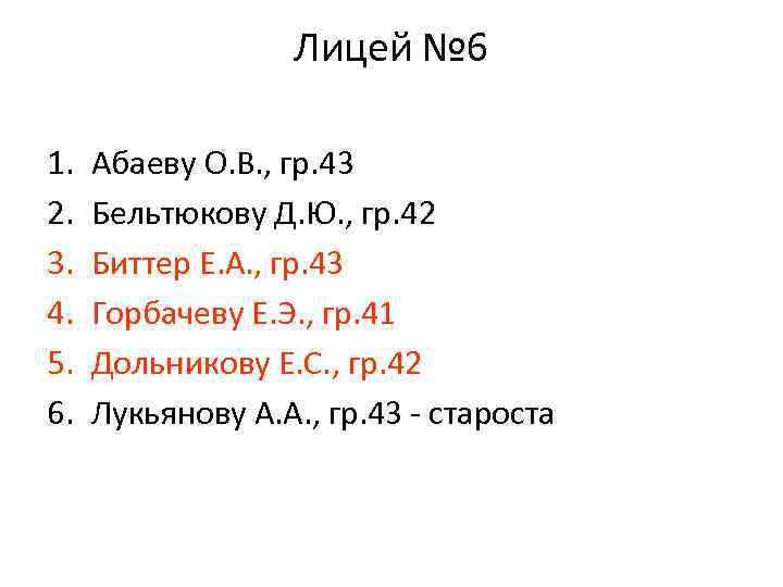 Лицей № 6 1. 2. 3. 4. 5. 6. Абаеву О. В. , гр.