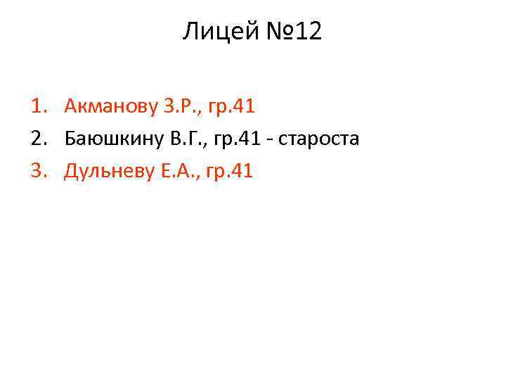 Лицей № 12 1. Акманову З. Р. , гр. 41 2. Баюшкину В. Г.