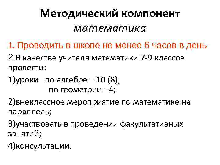 Методический компонент математика 1. Проводить в школе не менее 6 часов в день 2.