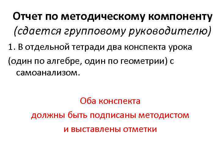 Отчет по методическому компоненту (сдается групповому руководителю) 1. В отдельной тетради два конспекта урока