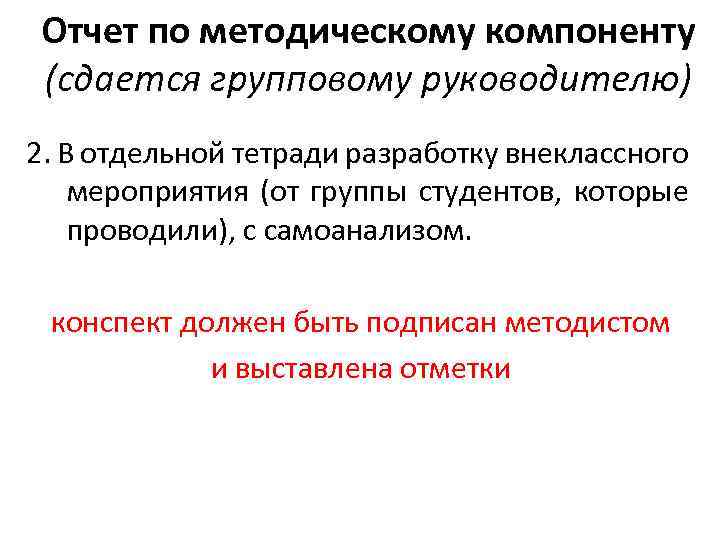 Отчет по методическому компоненту (сдается групповому руководителю) 2. В отдельной тетради разработку внеклассного мероприятия