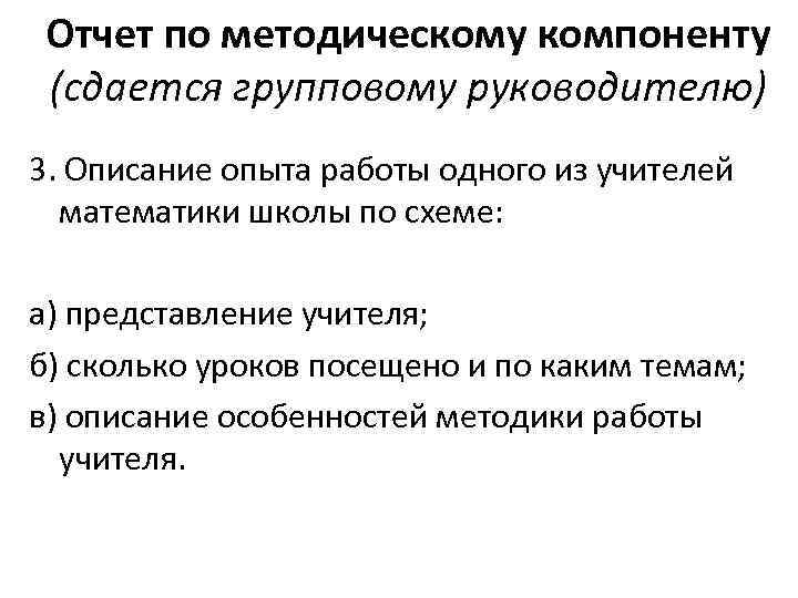 Отчет по методическому компоненту (сдается групповому руководителю) 3. Описание опыта работы одного из учителей