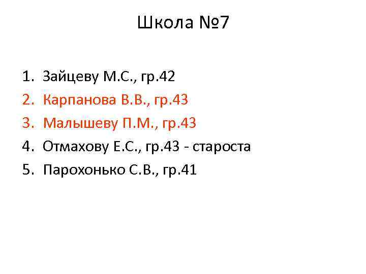 Школа № 7 1. 2. 3. 4. 5. Зайцеву М. С. , гр. 42