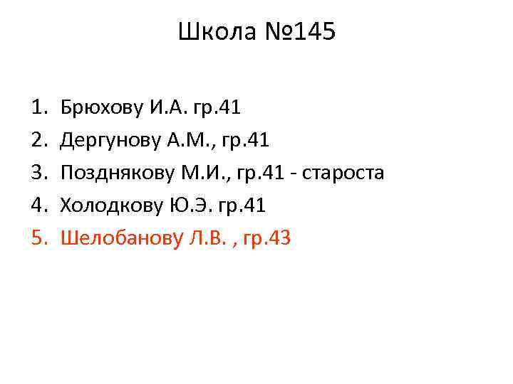 Школа № 145 1. 2. 3. 4. 5. Брюхову И. А. гр. 41 Дергунову