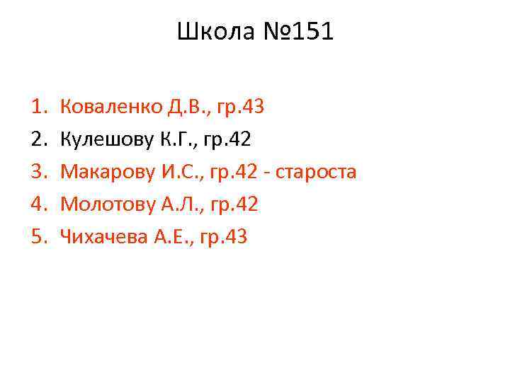 Школа № 151 1. 2. 3. 4. 5. Коваленко Д. В. , гр. 43