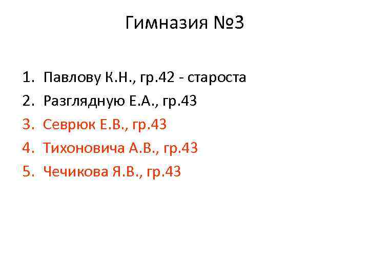 Гимназия № 3 1. 2. 3. 4. 5. Павлову К. Н. , гр. 42