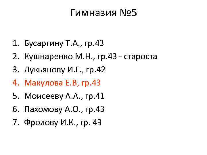 Гимназия № 5 1. 2. 3. 4. 5. 6. 7. Бусаргину Т. А. ,