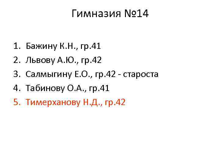 Гимназия № 14 1. 2. 3. 4. 5. Бажину К. Н. , гр. 41