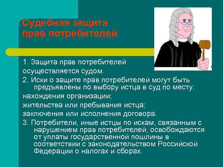 Бесплатная защита потребителя. Судебная защита прав потребителей. Защита прав потребителей осуществляется. Защита потребителей. Судебная защита потребителя.