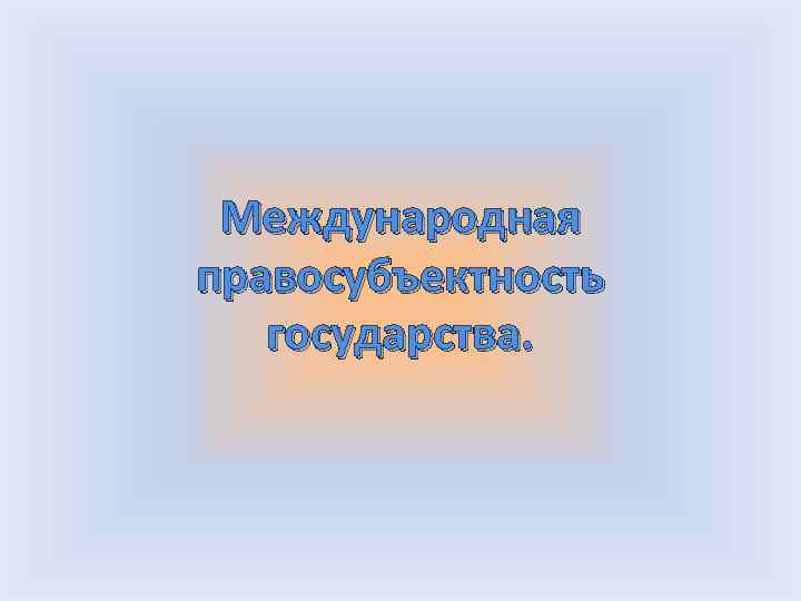 Международная правосубъектность государства. 