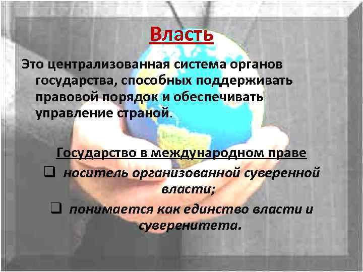 Власть Это централизованная система органов государства, способных поддерживать правовой порядок и обеспечивать управление страной.