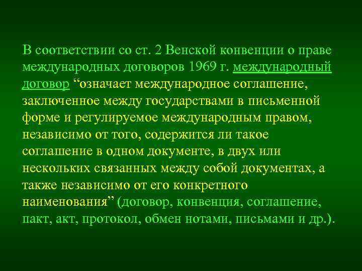 Венская конвенция о праве международных договоров