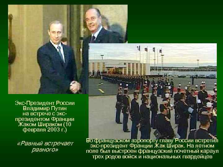 Экс-Президент России Владимир Путин на встрече с экспрезидентом Франции Жаком Шираком (10 февраля 2003