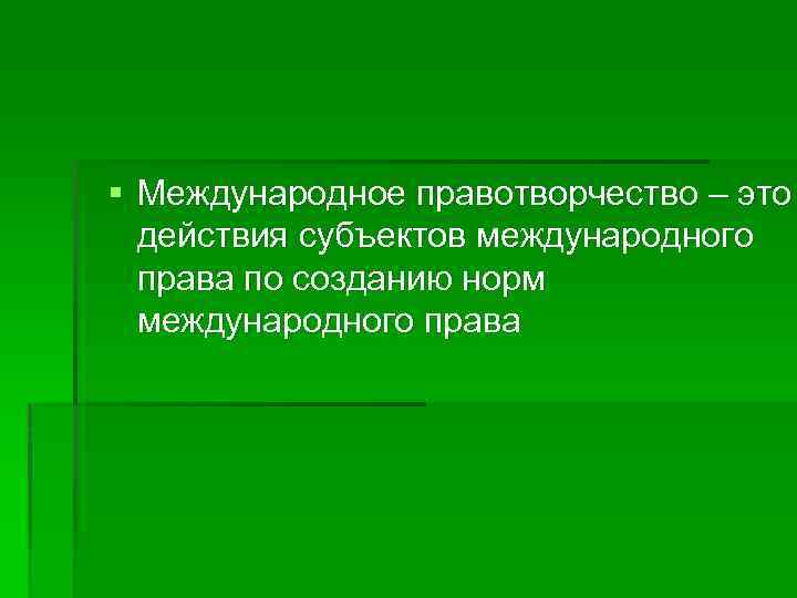 Субъект действия это. Международное правотворчество. Формы международного правотворчества. Субъекты международного правотворчества. Правотворчество в международном праве.