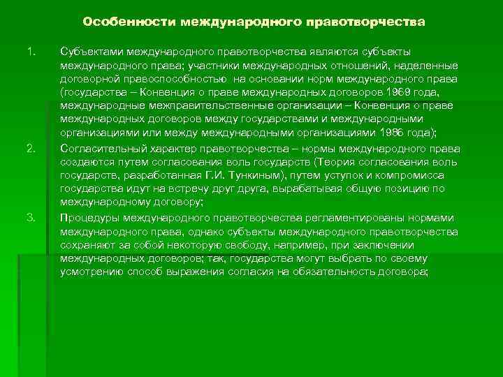 Особенности международного правотворчества 1. 2. 3. Субъектами международного правотворчества являются субъекты международного права; участники
