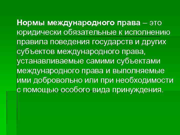 Нормы международного права – это юридически обязательные к исполнению правила поведения государств и других