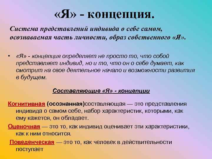  «Я» - концепция. Система представлений индивида о себе самом, осознаваемая часть личности, образ