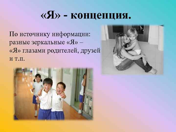  «Я» - концепция. По источнику информации: разные зеркальные «Я» – «Я» глазами родителей,