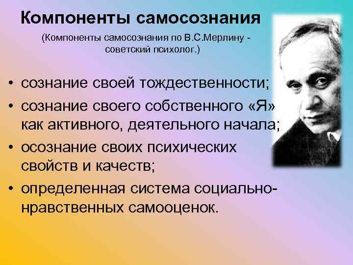 Компоненты самосознания (Компоненты самосознания по В. С. Мерлину - советский психолог. ) • сознание