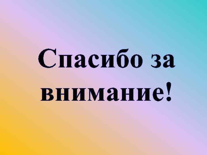 Спасибо за внимание! 