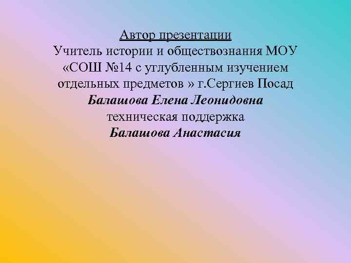 Автор презентации Учитель истории и обществознания МОУ «СОШ № 14 с углубленным изучением отдельных