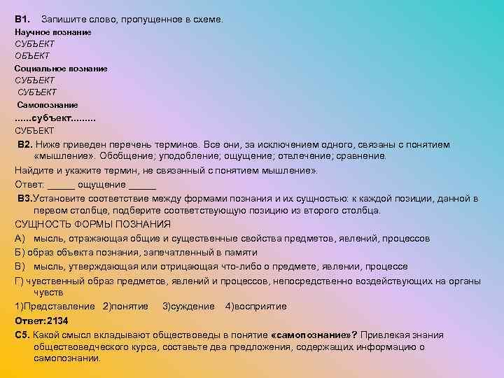 В 1. Запишите слово, пропущенное в схеме. Научное познание СУБЪЕКТ ОБЪЕКТ Социальное познание СУБЪЕКТ