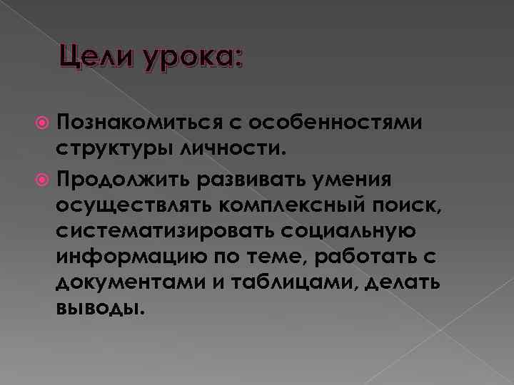 Цели урока: Познакомиться с особенностями структуры личности. Продолжить развивать умения осуществлять комплексный поиск, систематизировать