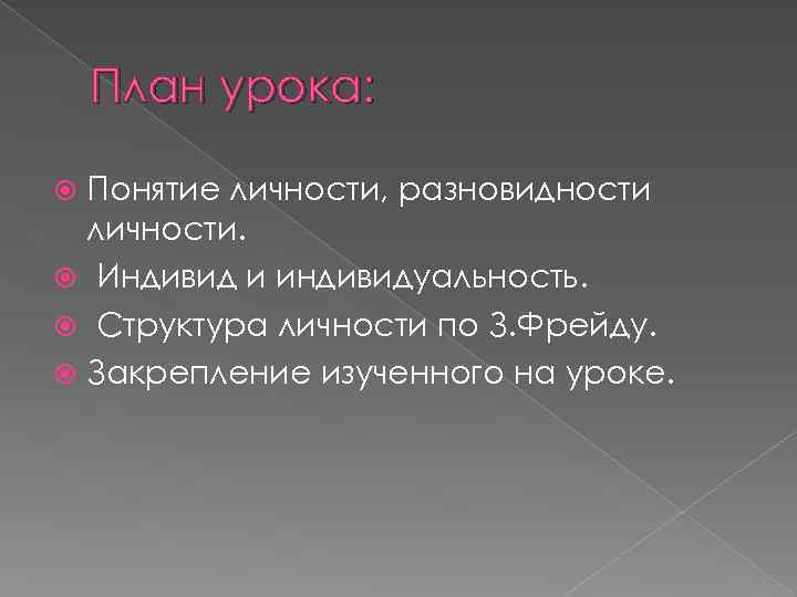 План урока: Понятие личности, разновидности личности. Индивид и индивидуальность. Структура личности по З. Фрейду.