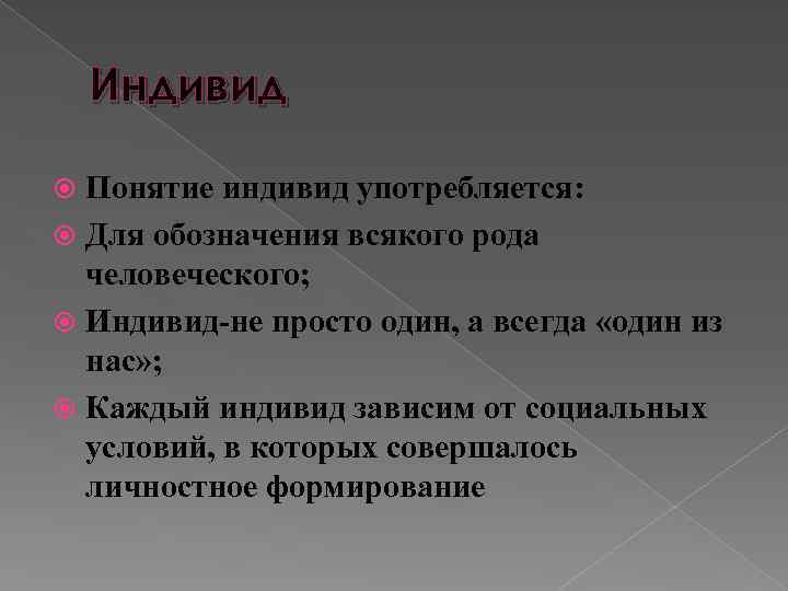 Индивид Понятие индивид употребляется: Для обозначения всякого рода человеческого; Индивид-не просто один, а всегда
