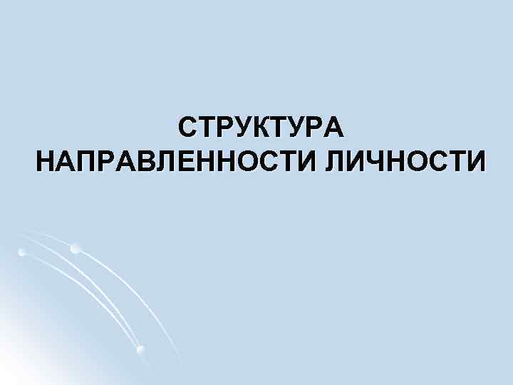 СТРУКТУРА НАПРАВЛЕННОСТИ ЛИЧНОСТИ 