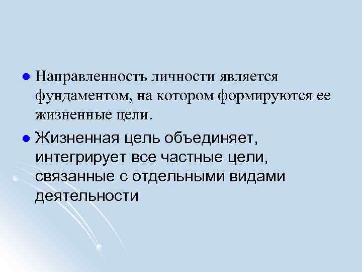 Направленность личности является фундаментом, на котором формируются ее жизненные цели. l Жизненная цель объединяет,