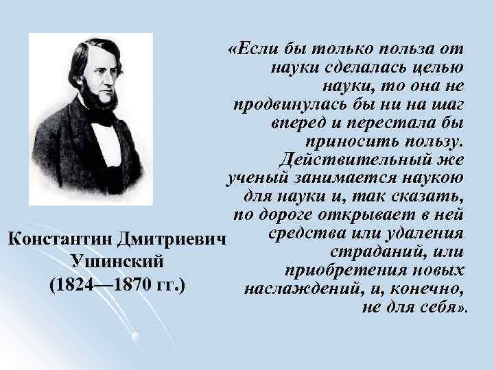  «Если бы только польза от науки сделалась целью науки, то она не продвинулась