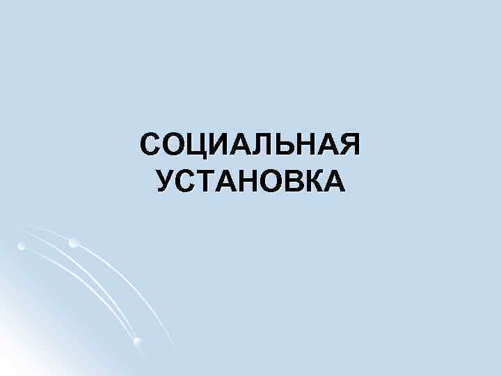 СОЦИАЛЬНАЯ УСТАНОВКА 