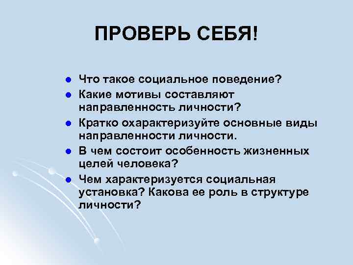 ПРОВЕРЬ СЕБЯ! l l l Что такое социальное поведение? Какие мотивы составляют направленность личности?
