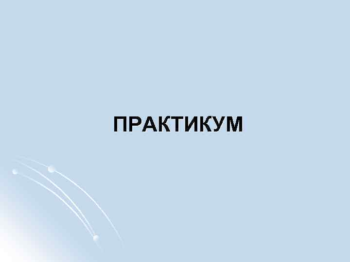 ПРАКТИКУМ 