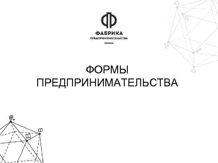 ФОРМЫ ПРЕДПРИНИМАТЕЛЬСТВА 
