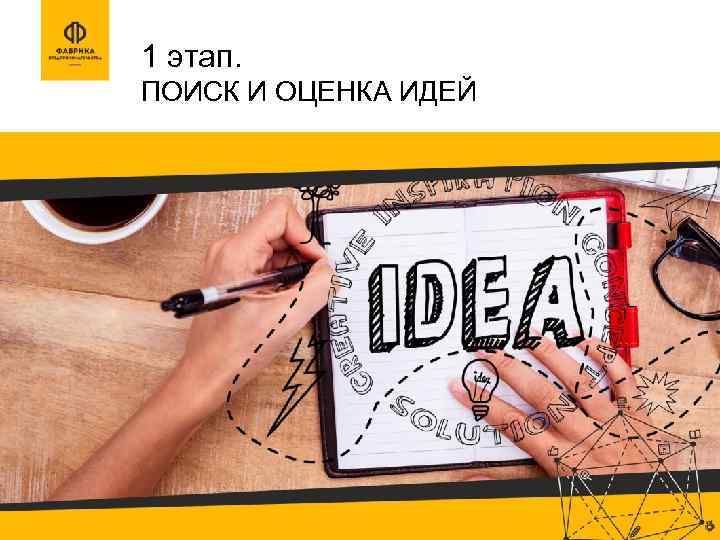1 этап. ПОИСК И ОЦЕНКА ИДЕЙ 